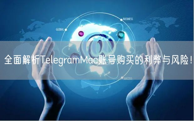 全面解析TelegramMac账号购买的利弊与风险!