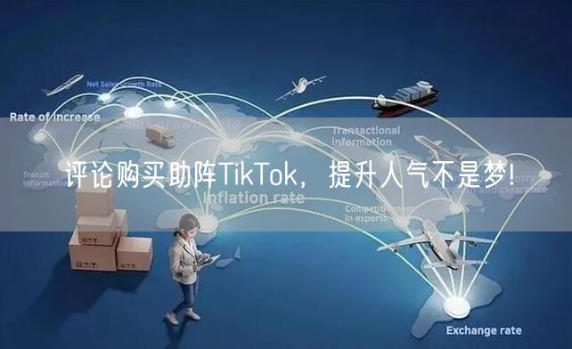 评论购买助阵TikTok,提升人气不是梦!