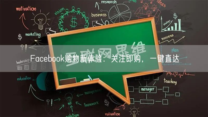 Facebook购物新体验:关注即购,一键直达
