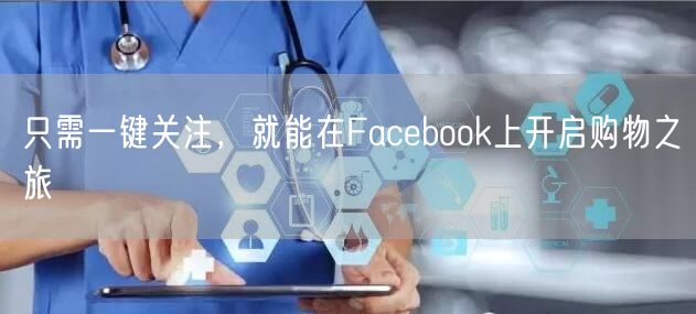 只需一键关注,就能在Facebook上开启购物之旅