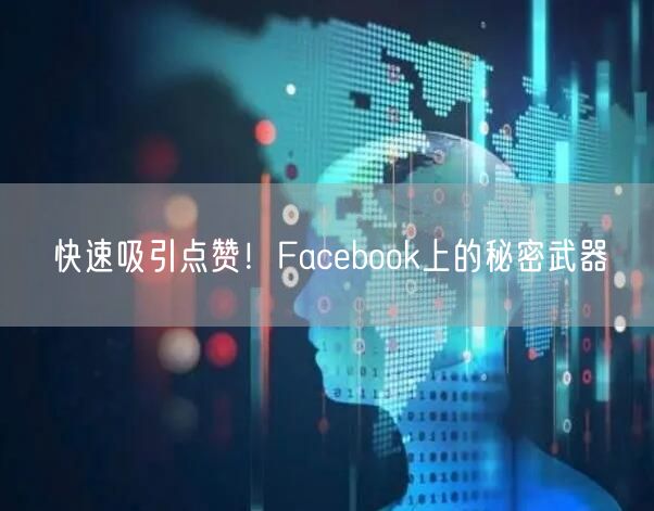 快速吸引点赞！Facebook上的秘密武器