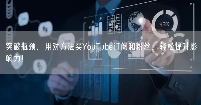 突破瓶颈,用对方法买YouTube订阅和粉丝,轻松提升影响力!