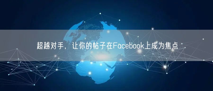 超越对手，让你的帖子在Facebook上成为焦点