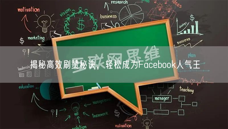 揭秘高效刷赞秘诀,轻松成为Facebook人气王