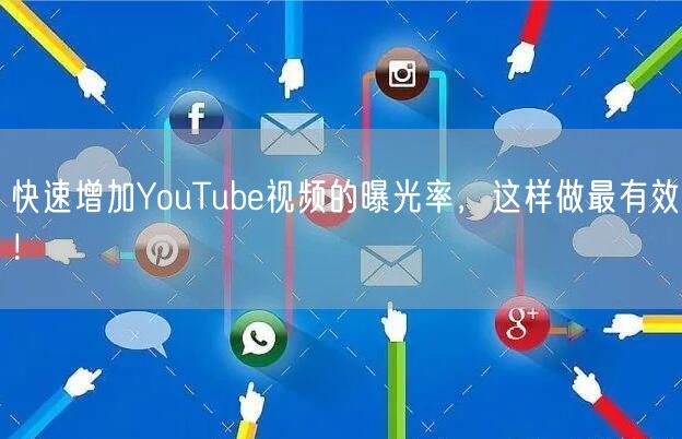 快速增加YouTube视频的曝光率,这样做最有效!
