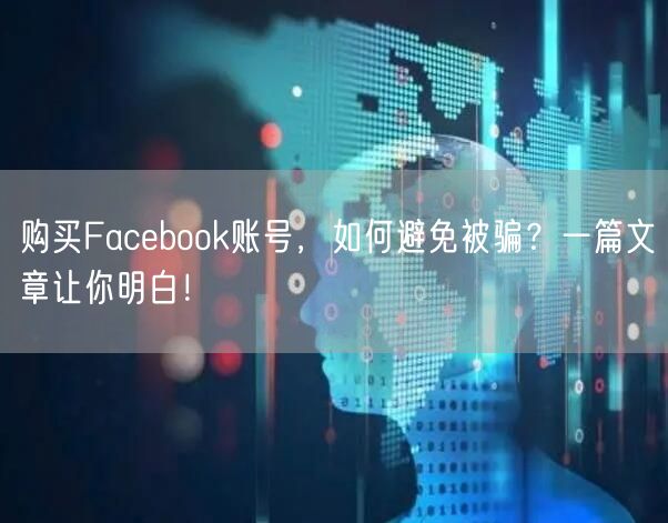 购买Facebook账号，如何避免被骗？一篇文章让你明白！
