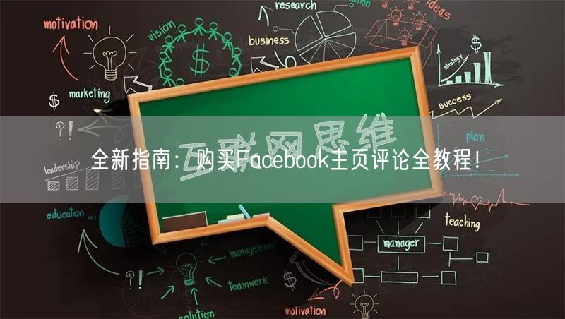 全新指南：购买Facebook主页评论全教程！