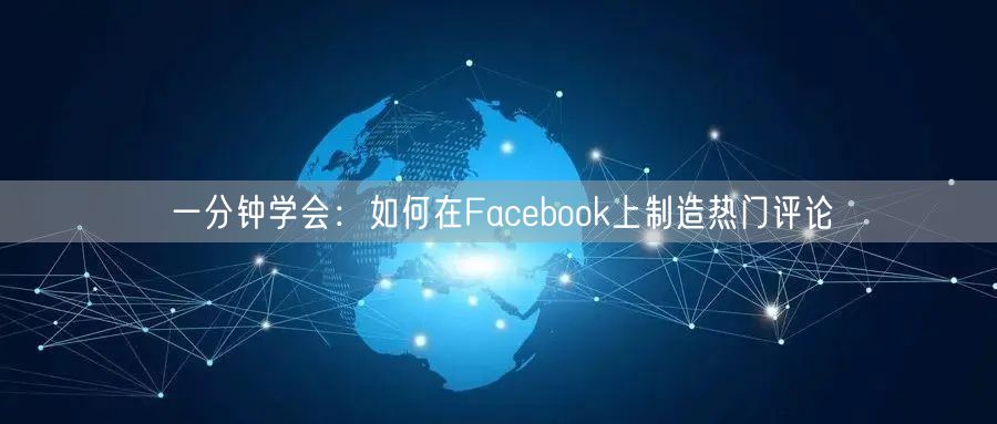 一分钟学会:如何在Facebook上制造热门评论