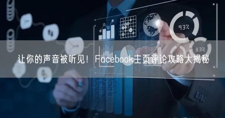 让你的声音被听见!Facebook主页评论攻略大揭秘