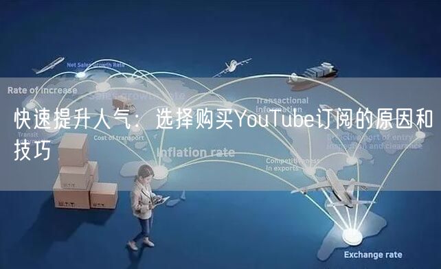 快速提升人气：选择购买YouTube订阅的原因和技巧