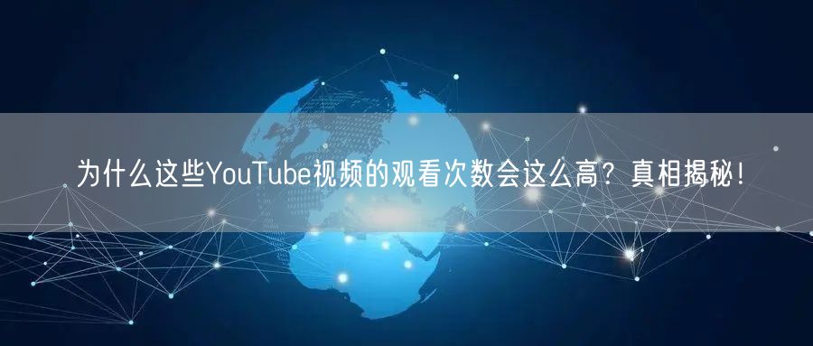 为什么这些YouTube视频的观看次数会这么高?真相揭秘!