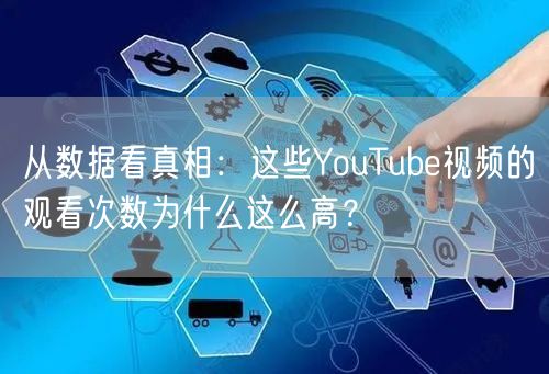 从数据看真相:这些YouTube视频的观看次数为什么这么高?