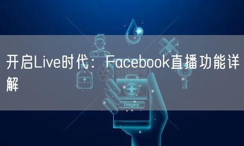 开启Live时代:Facebook直播功能详解