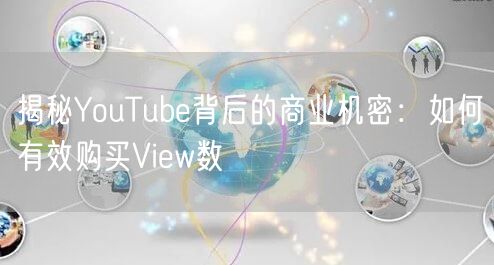 揭秘YouTube背后的商业机密:如何有效购买View数