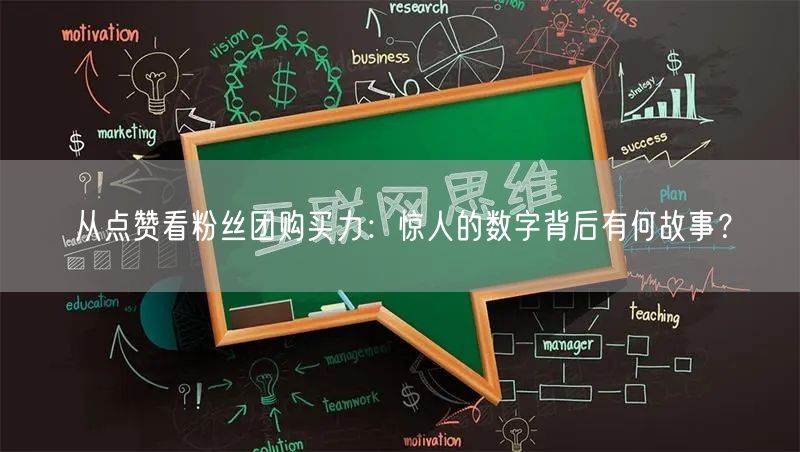 从点赞看粉丝团购买力:惊人的数字背后有何故事?