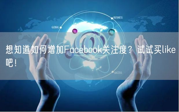 想知道如何增加Facebook关注度？试试买like吧！