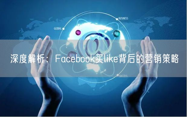 深度解析：Facebook买like背后的营销策略