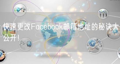 快速更改Facebook邮箱地址的秘诀大公开！