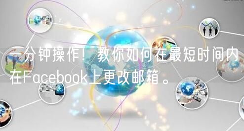 一分钟操作！教你如何在最短时间内在Facebook上更改邮箱。