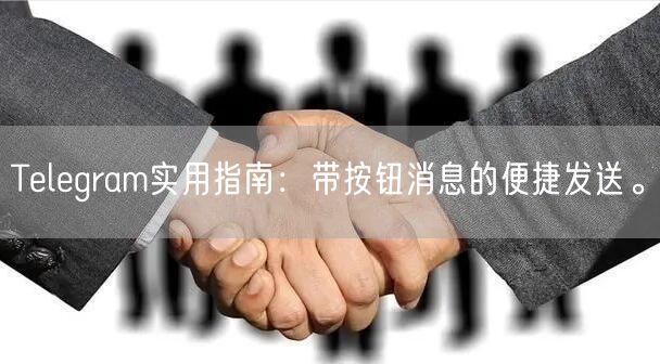 Telegram实用指南：带按钮消息的便捷发送。