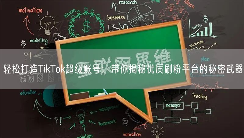 轻松打造TikTok超级账号：带你揭秘优质刷粉平台的秘密武器