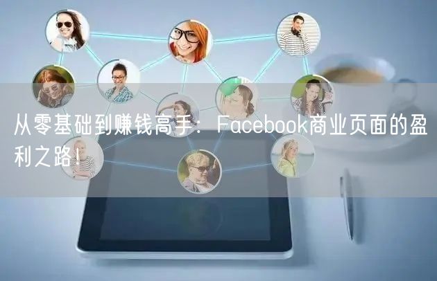 从零基础到赚钱高手：Facebook商业页面的盈利之路！
