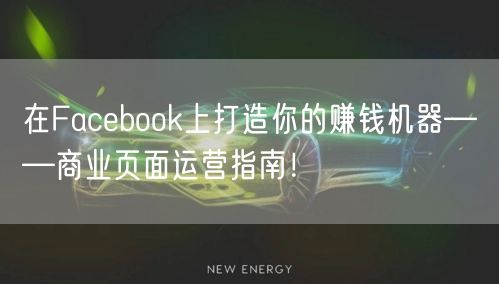 在Facebook上打造你的赚钱机器——商业页面运营指南！