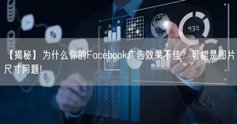 【揭秘】为什么你的Facebook广告效果不佳？可能是图片尺寸问题!