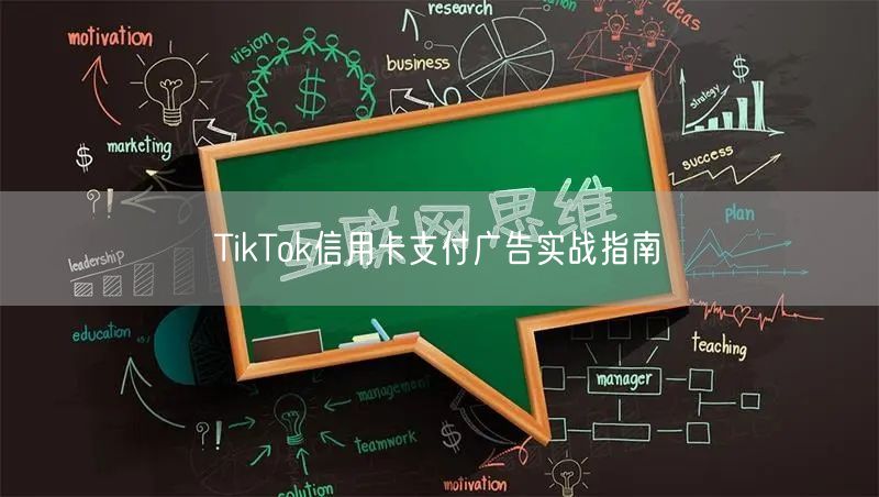 TikTok信用卡支付广告实战指南