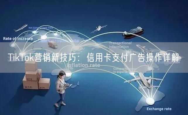 TikTok营销新技巧：信用卡支付广告操作详解