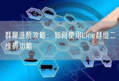 群聊进阶攻略：如何使用Line群组二维码功能