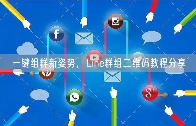一键组群新姿势，Line群组二维码教程分享