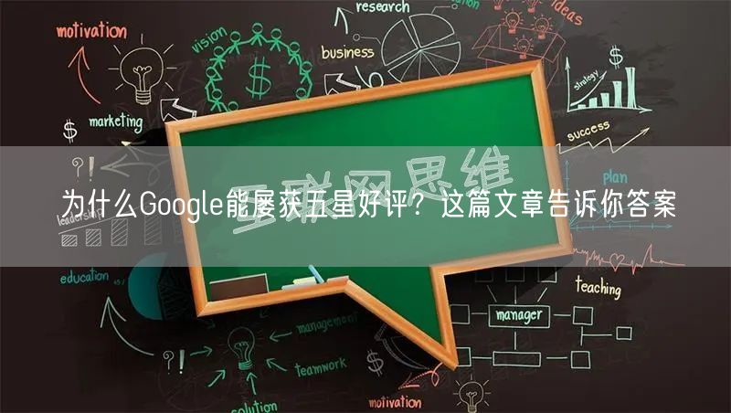 为什么Google能屡获五星好评？这篇文章告诉你答案