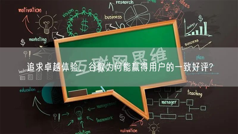 追求卓越体验，谷歌为何能赢得用户的一致好评?