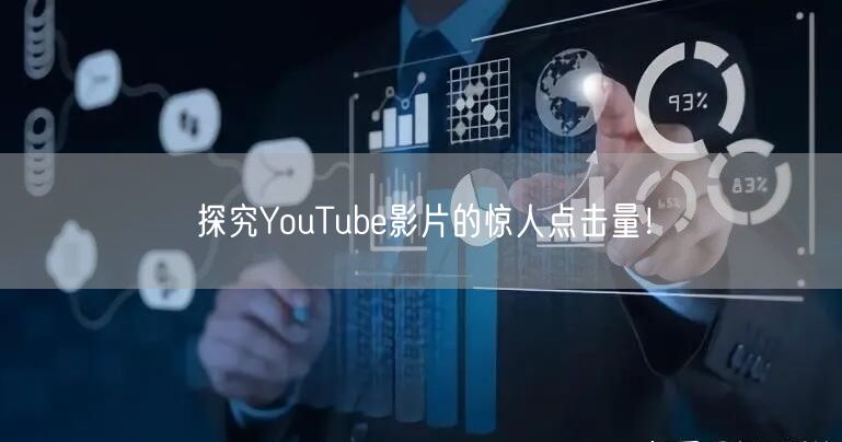 探究YouTube影片的惊人点击量！