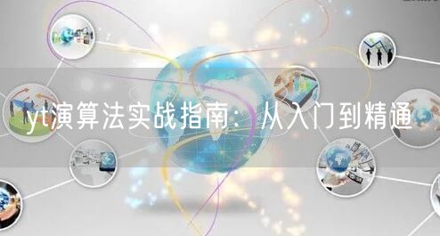 yt演算法实战指南：从入门到精通
