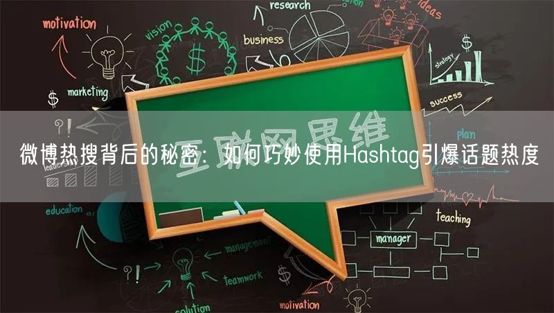 微博热搜背后的秘密：如何巧妙使用Hashtag引爆话题热度