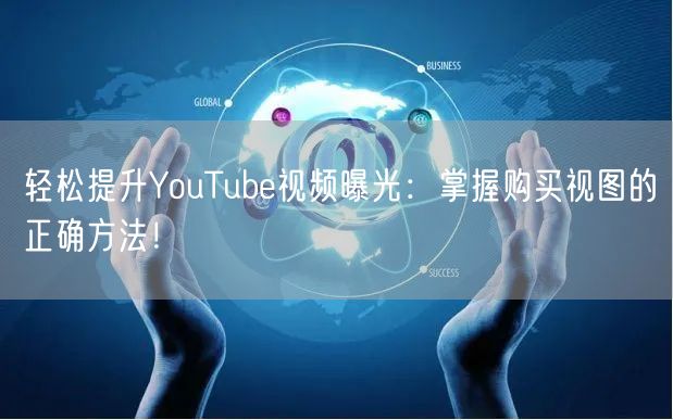 轻松提升YouTube视频曝光：掌握购买视图的正确方法！