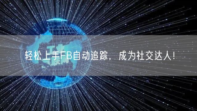 轻松上手FB自动追踪，成为社交达人！