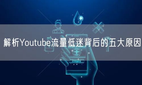 解析Youtube流量低迷背后的五大原因