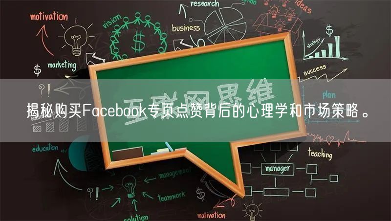 揭秘购买Facebook专页点赞背后的心理学和市场策略。