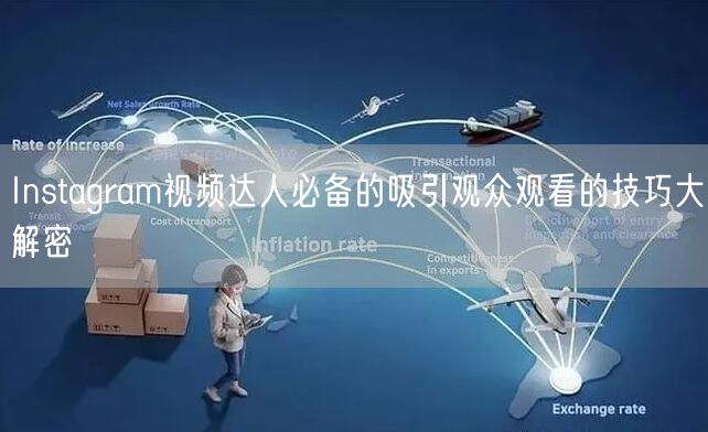 Instagram视频达人必备的吸引观众观看的技巧大解密