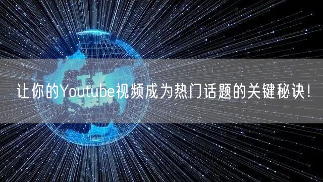 让你的Youtube视频成为热门话题的关键秘诀！
