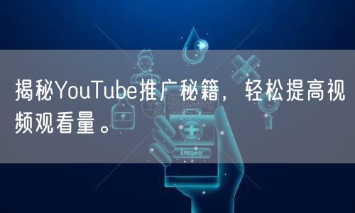揭秘YouTube推广秘籍，轻松提高视频观看量。