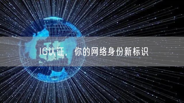 IG认证，你的网络身份新标识