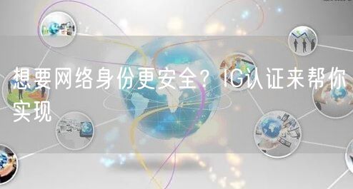 想要网络身份更安全？IG认证来帮你实现