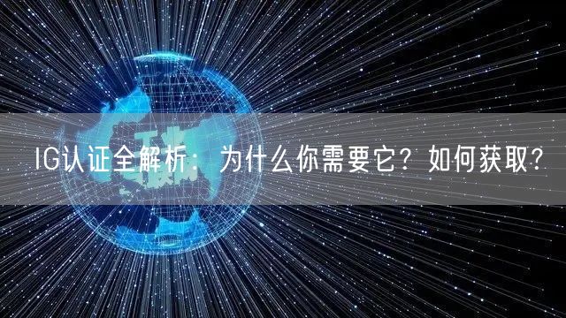 IG认证全解析：为什么你需要它？如何获取？