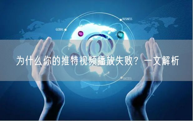 为什么你的推特视频播放失败？一文解析