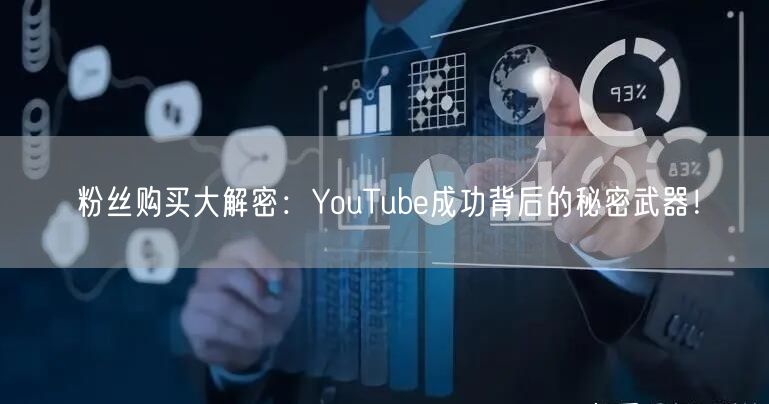 粉丝购买大解密：YouTube成功背后的秘密武器！