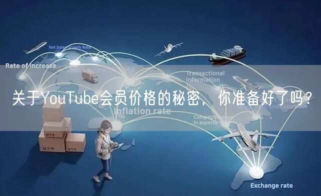 关于YouTube会员价格的秘密，你准备好了吗？